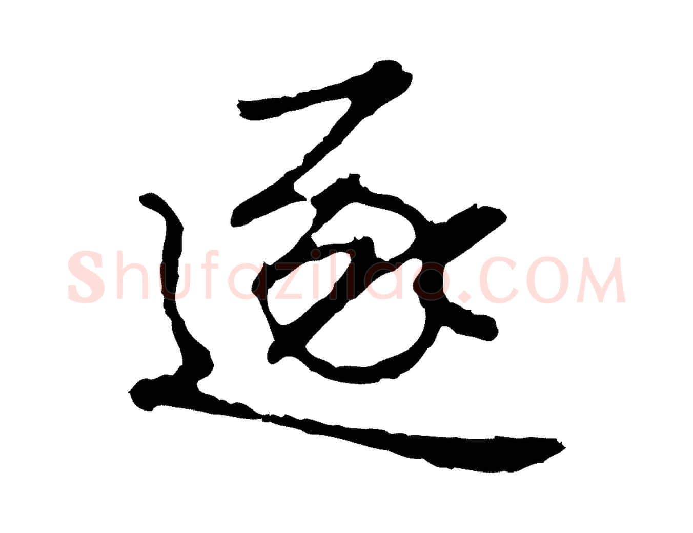 逐毛笔行楷写法,摘自明代曾棨天马赋