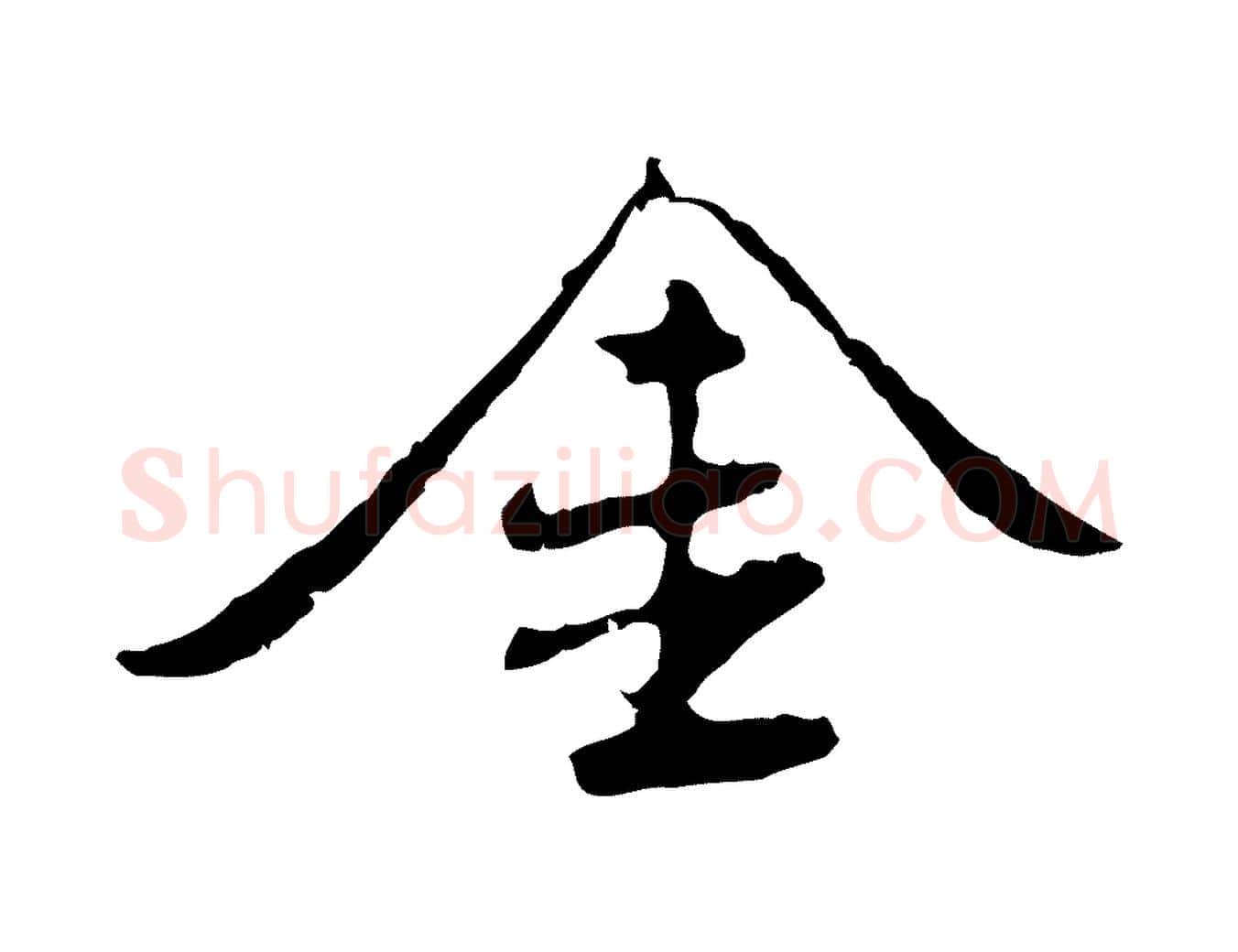 金毛笔行楷写法,摘自明代曾棨天马赋