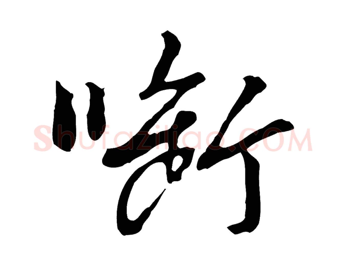 銜毛笔行楷写法,摘自明代曾棨天马赋