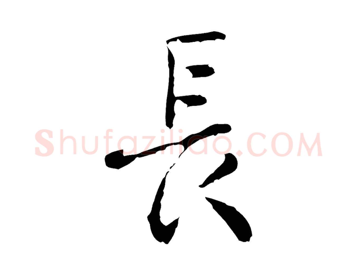 長毛笔行楷写法,摘自明代曾棨天马赋