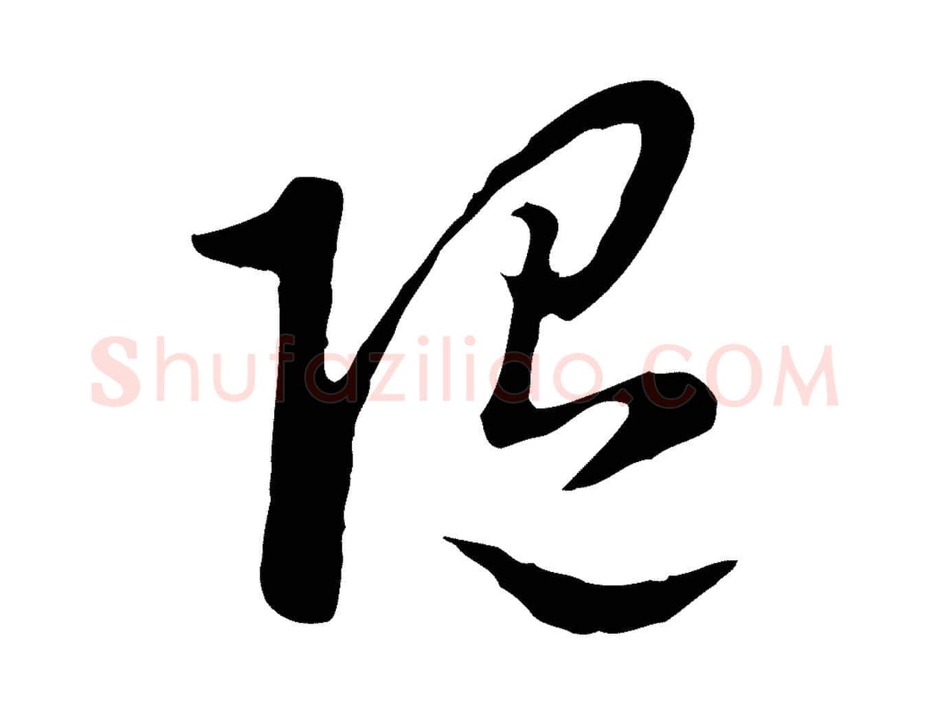 隨毛笔行楷写法,摘自明代曾棨天马赋