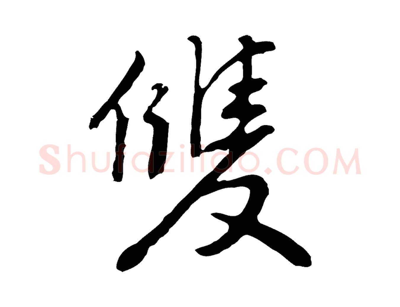 雙毛笔行楷写法,摘自明代曾棨天马赋