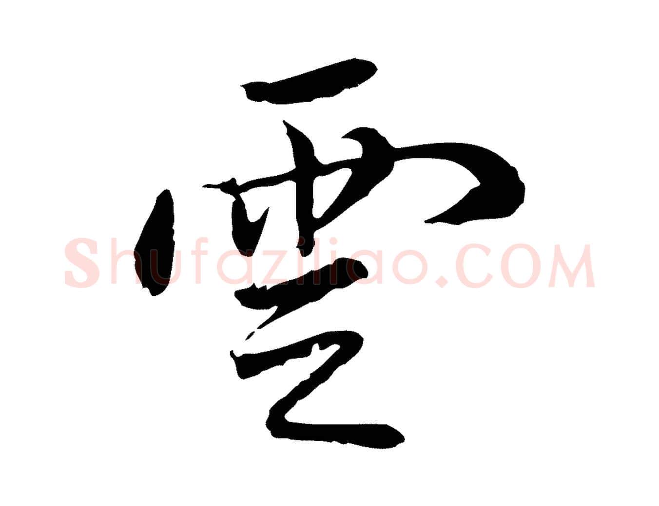 雲毛笔行楷写法,摘自明代曾棨天马赋