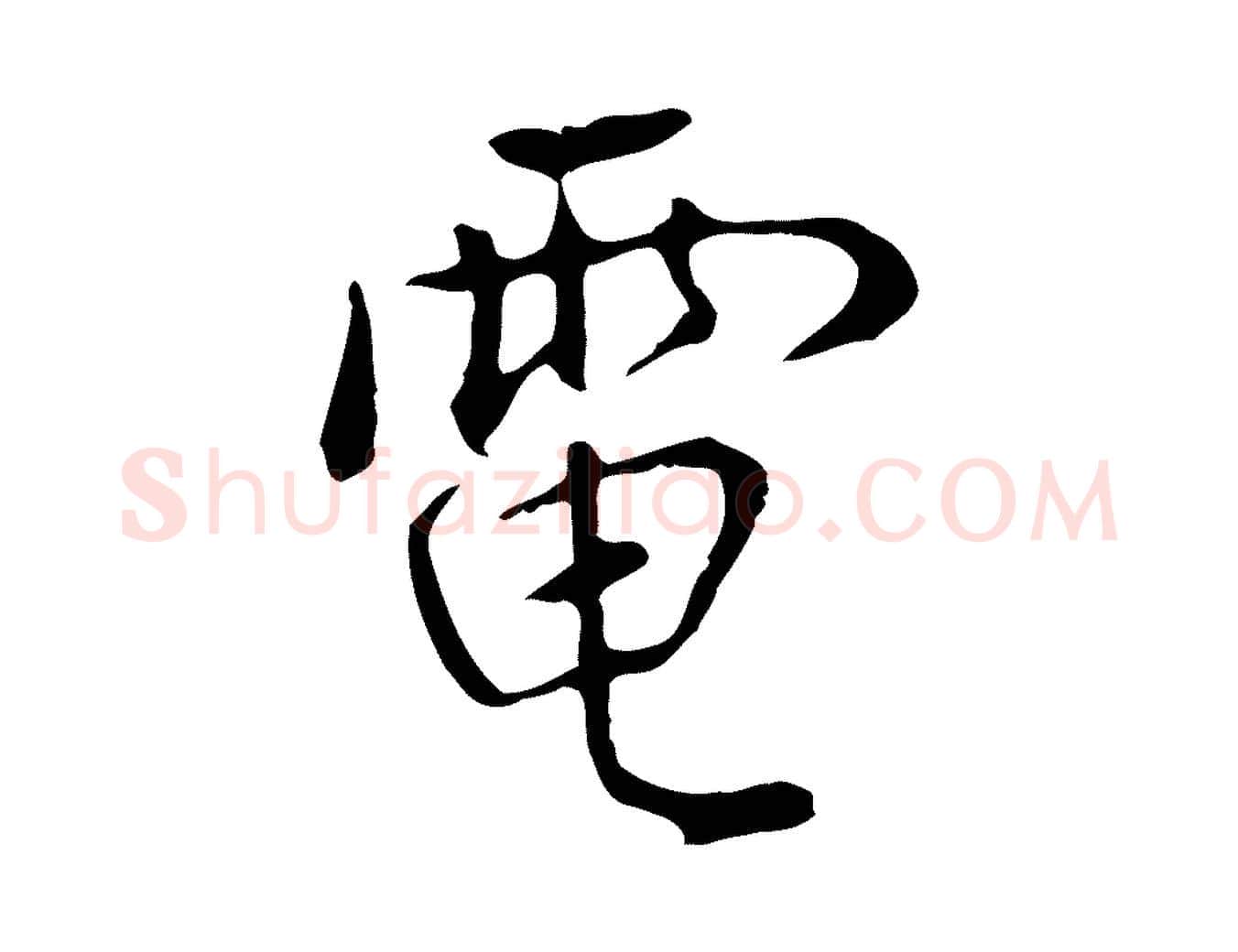 電毛笔行楷写法,摘自明代曾棨天马赋