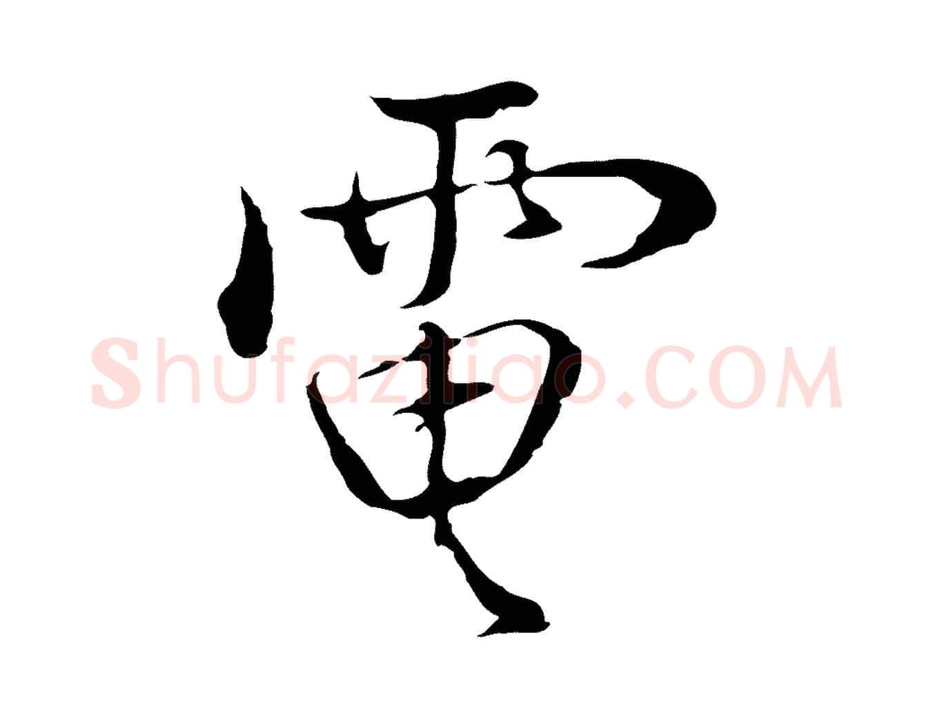 電毛笔行楷写法,摘自明代曾棨天马赋