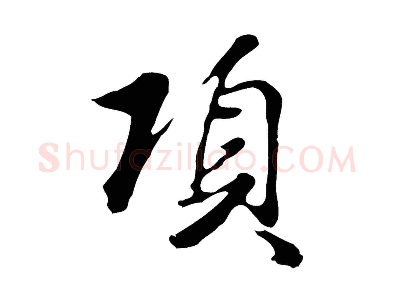 項毛笔行楷写法,摘自明代曾棨天马赋