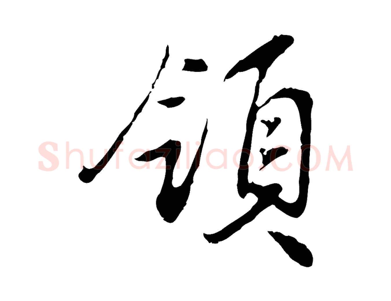 領毛笔行楷写法,摘自明代曾棨天马赋