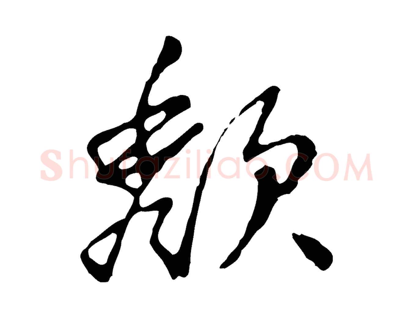 頹毛笔行楷写法,摘自明代曾棨天马赋