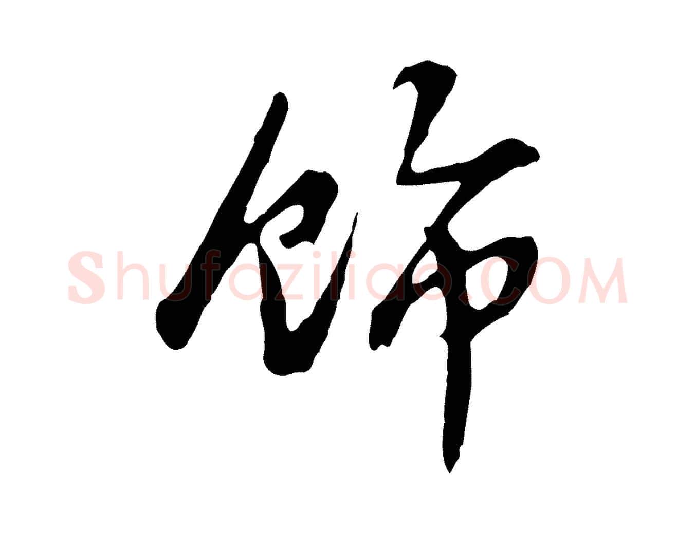 飾毛笔行楷写法,摘自明代曾棨天马赋