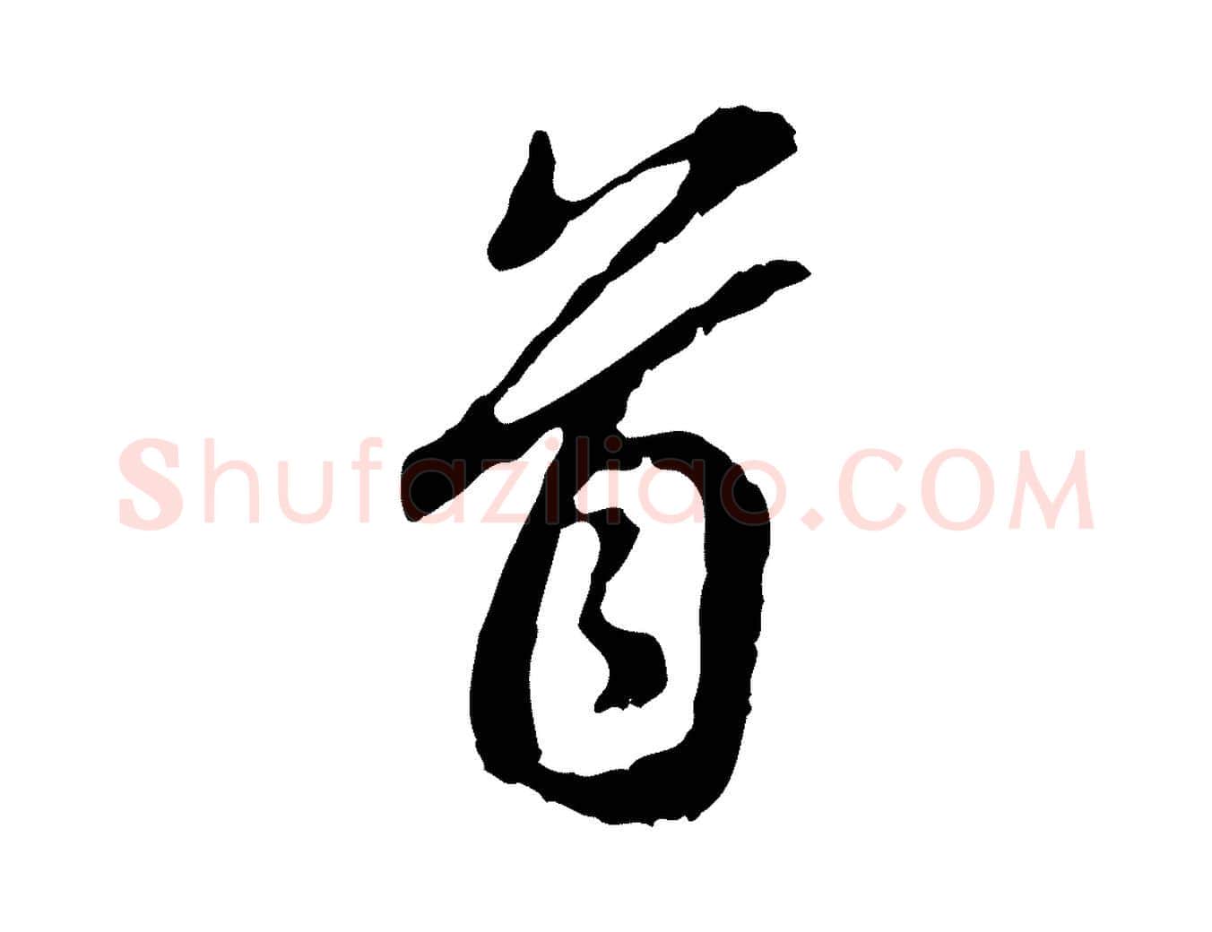 首毛笔行楷写法,摘自明代曾棨天马赋