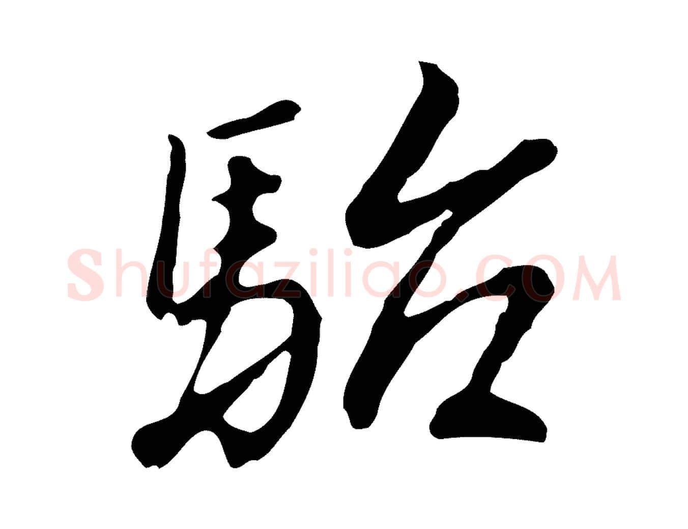 駘毛笔行楷写法,摘自明代曾棨天马赋