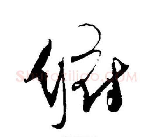 俯字傅山毛笔行书书法写法,摘自傅山毛笔行书书法作品