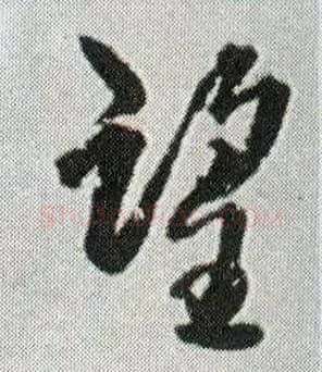 望毛笔行书写法,摘自明王铎菊潭纂峨眉山纪诗