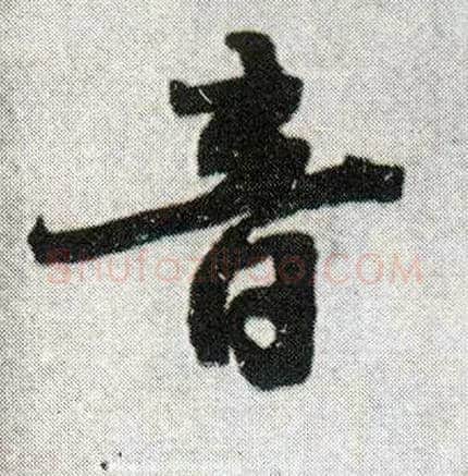 音毛笔行书写法,摘自明王铎菊潭纂峨眉山纪诗