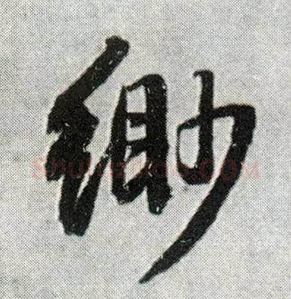 缈毛笔行书写法,摘自明王铎菊潭纂峨眉山纪诗