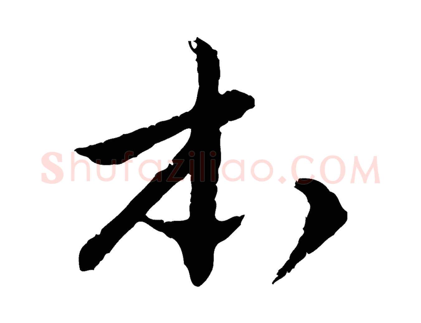 本毛笔行楷写法,摘自明代祝允明跋与中峰帖