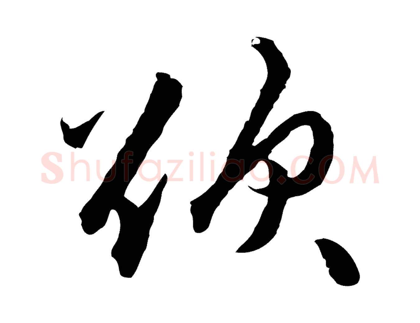欲毛笔行楷写法,摘自明代祝允明跋与中峰帖