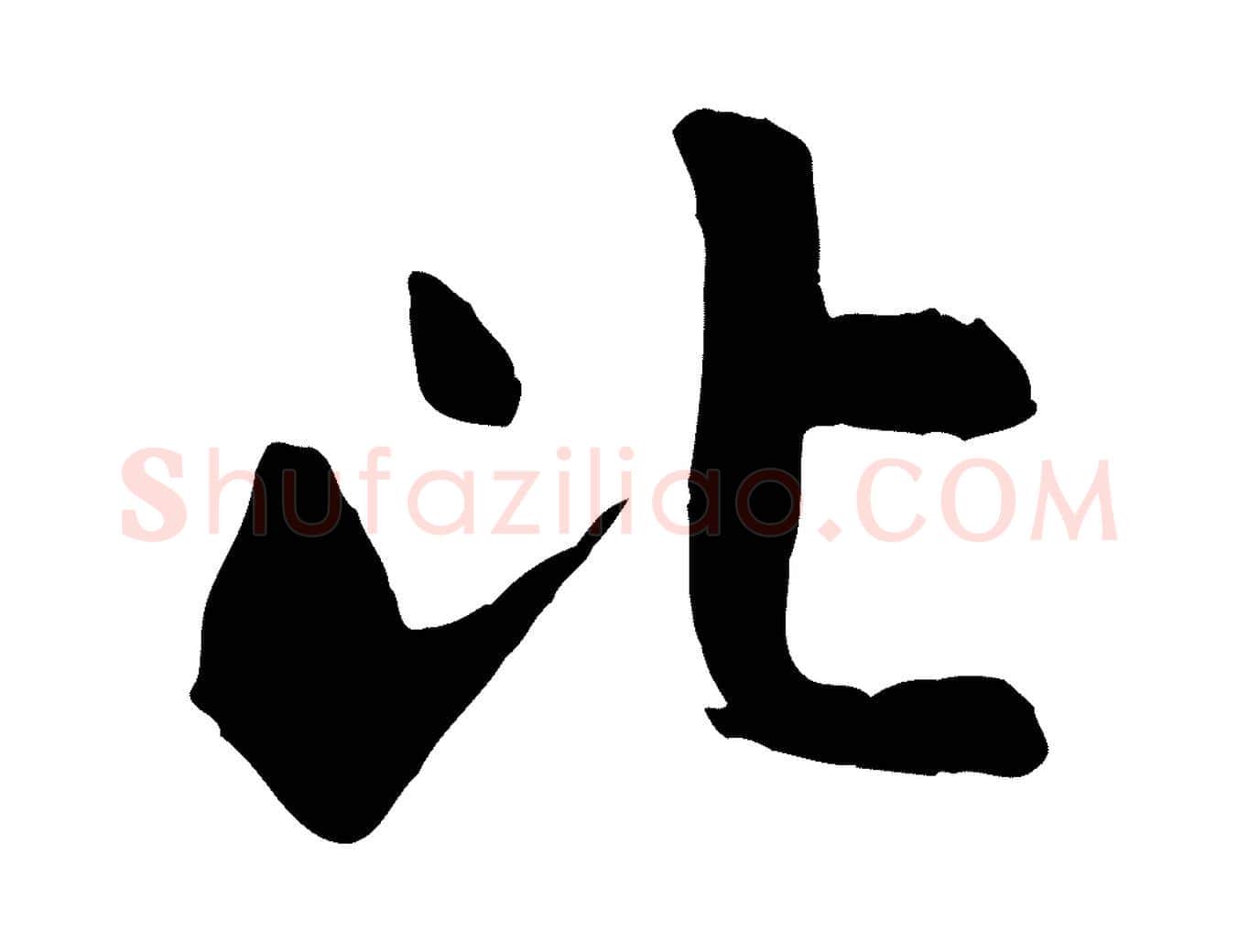 比毛笔行楷写法,摘自明代祝允明跋与中峰帖