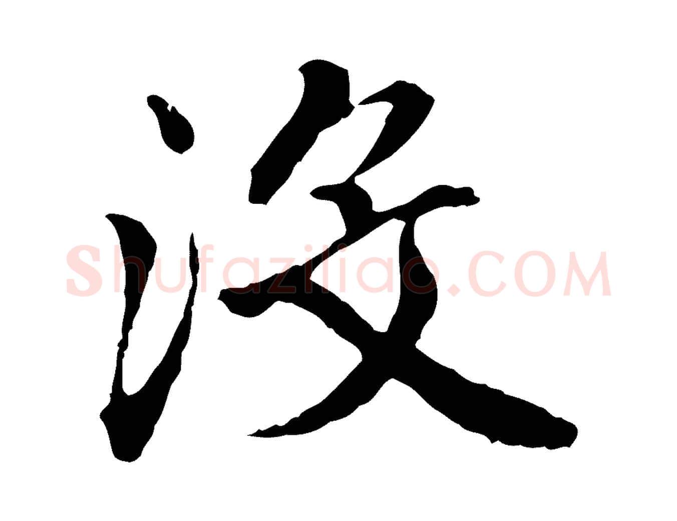 沒毛笔行楷写法,摘自明代祝允明跋与中峰帖