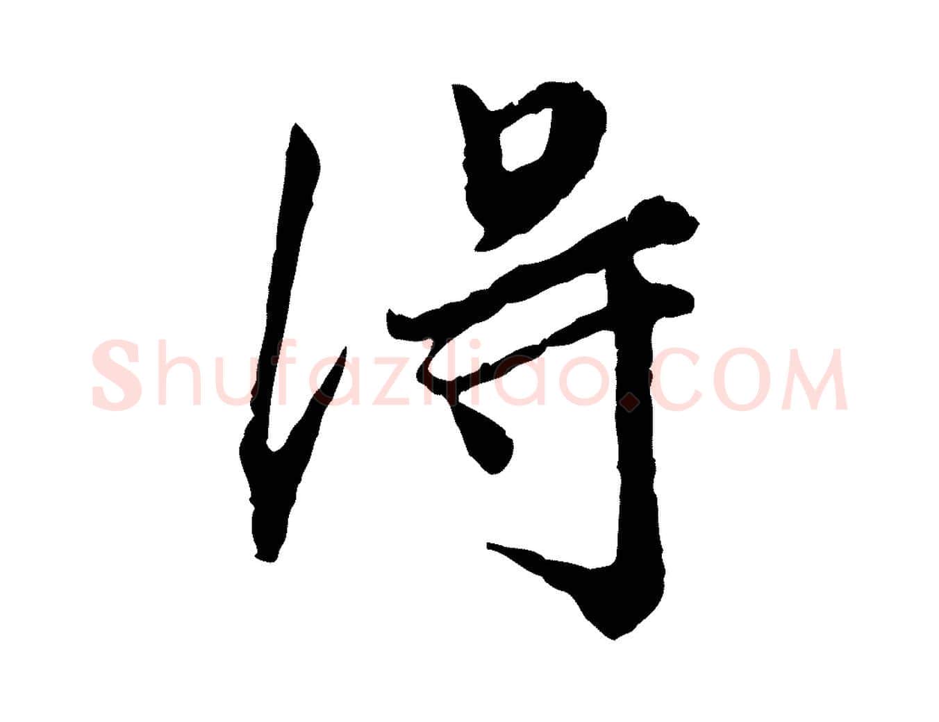 淂毛笔行楷写法,摘自明代祝允明跋与中峰帖