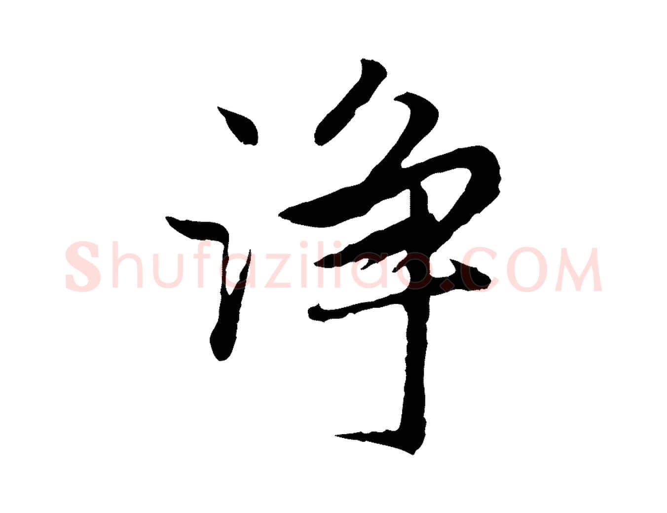 淨毛笔行楷写法,摘自明代祝允明跋与中峰帖