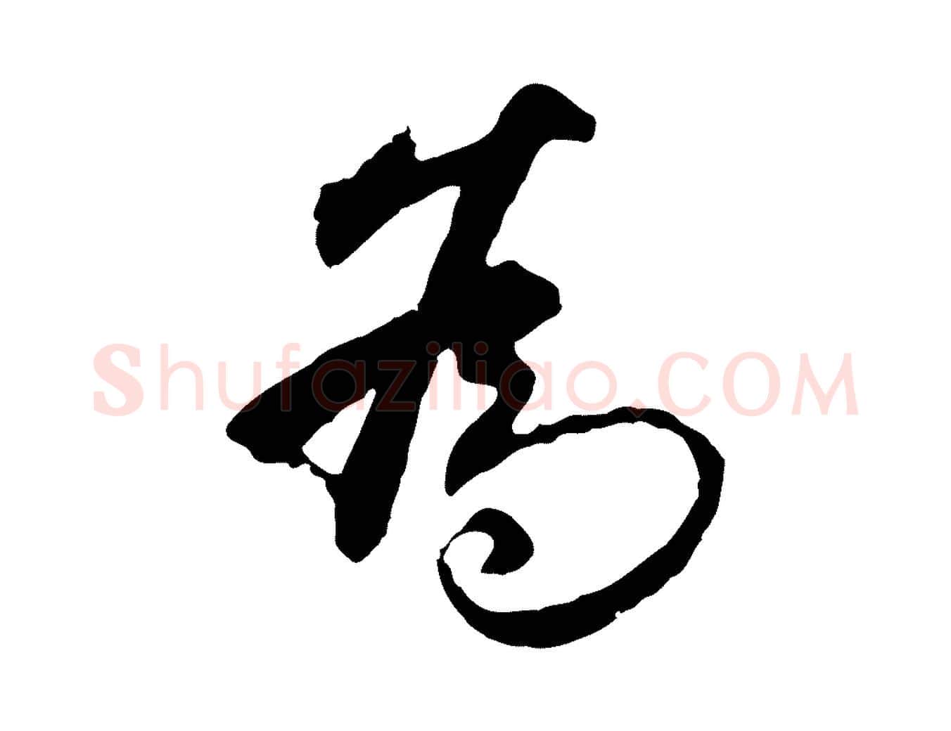 為毛笔行楷写法,摘自明代祝允明跋与中峰帖