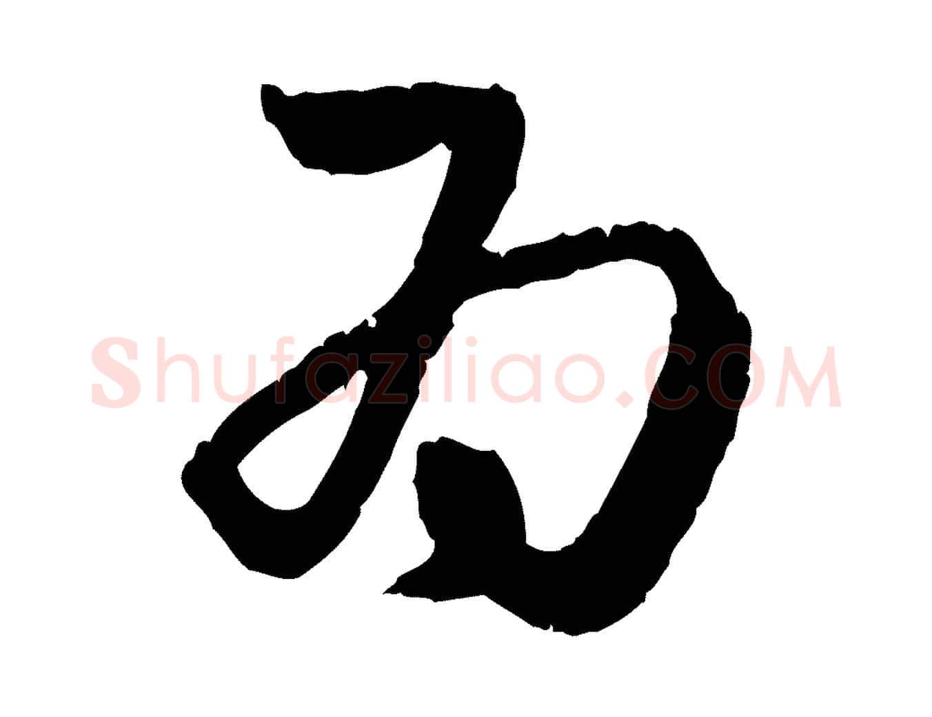 為毛笔行楷写法,摘自明代祝允明跋与中峰帖