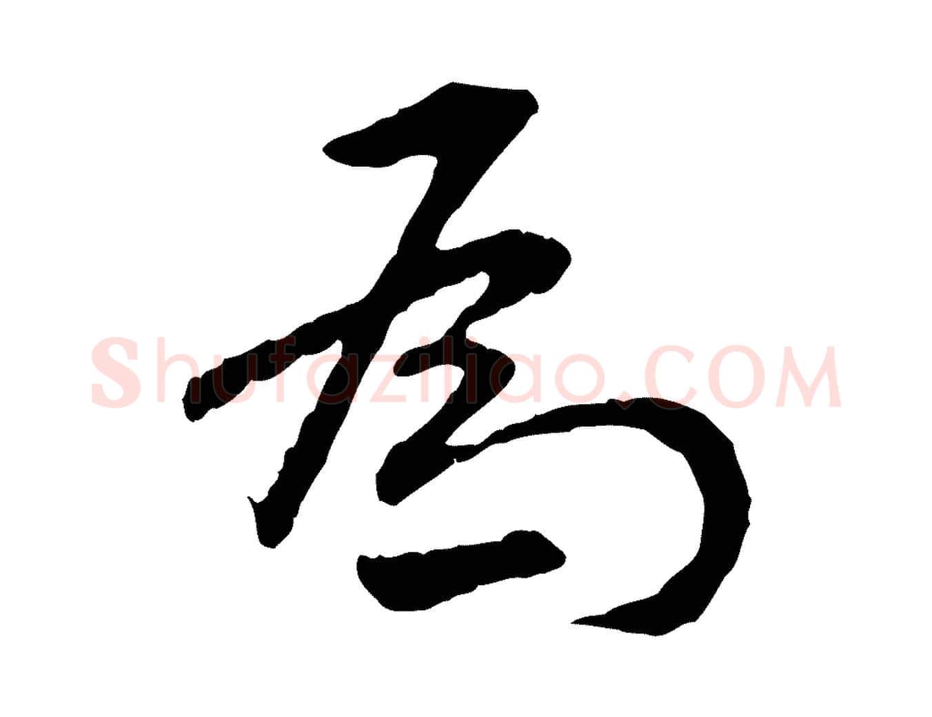 為毛笔行楷写法,摘自明代祝允明跋与中峰帖