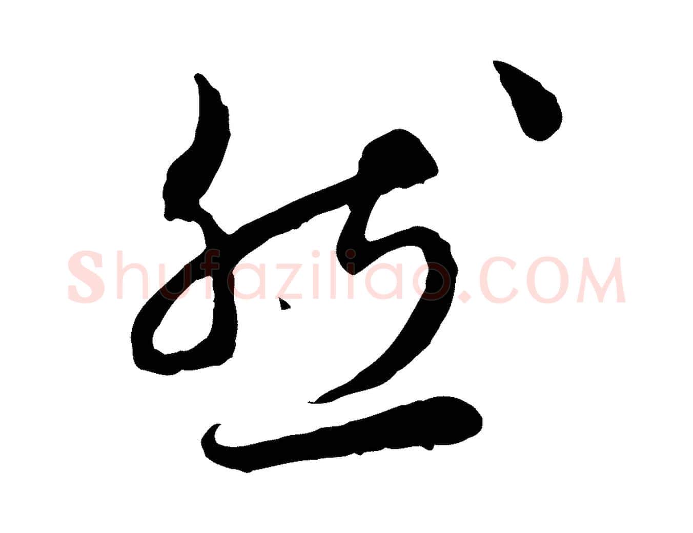 然毛笔行楷写法,摘自明代祝允明跋与中峰帖