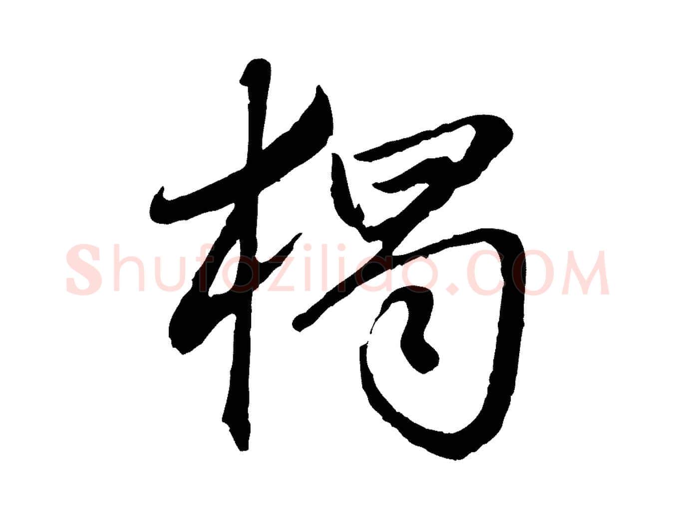 獨毛笔行楷写法,摘自明代祝允明跋与中峰帖