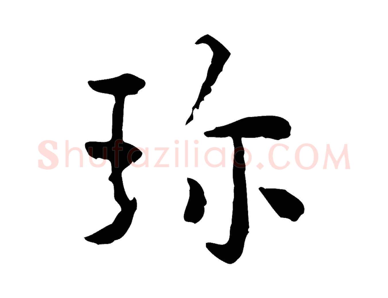 珍毛笔行楷写法,摘自明代祝允明跋与中峰帖