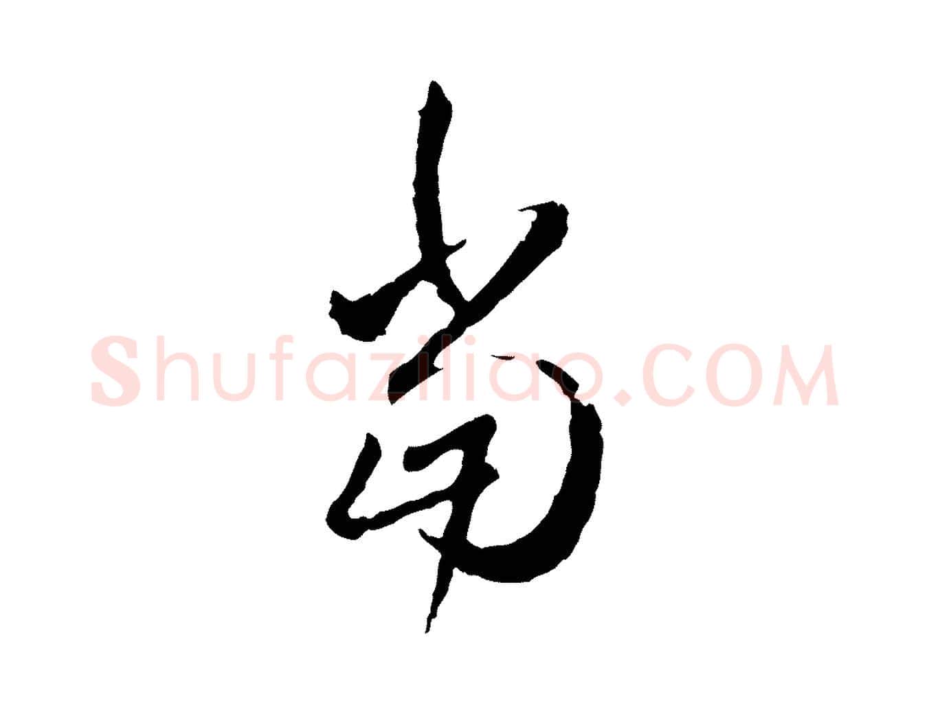 當毛笔行楷写法,摘自明代祝允明跋与中峰帖