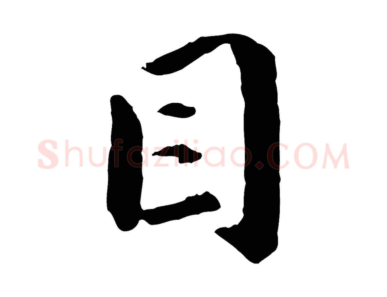 目毛笔行楷写法,摘自明代祝允明跋与中峰帖