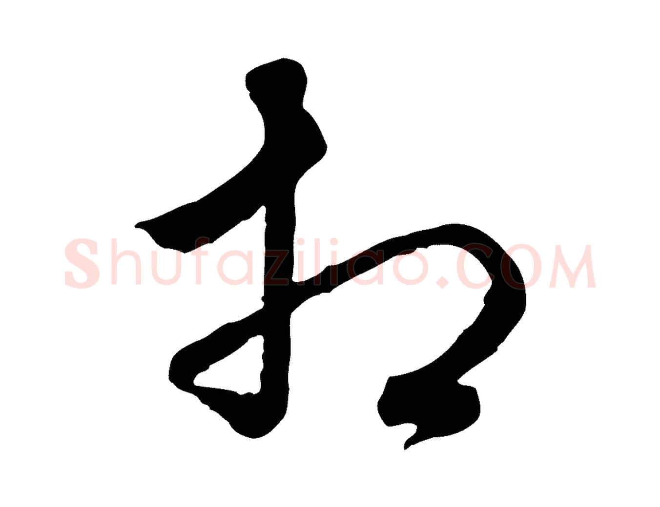 相毛笔行楷写法,摘自明代祝允明跋与中峰帖