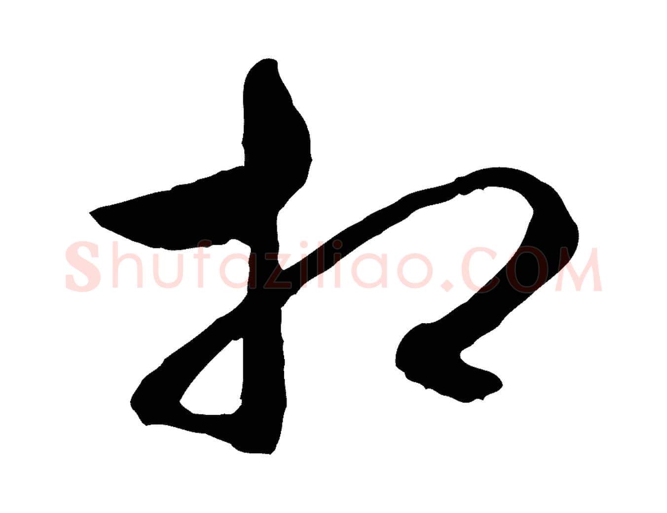 相毛笔行楷写法,摘自明代祝允明跋与中峰帖