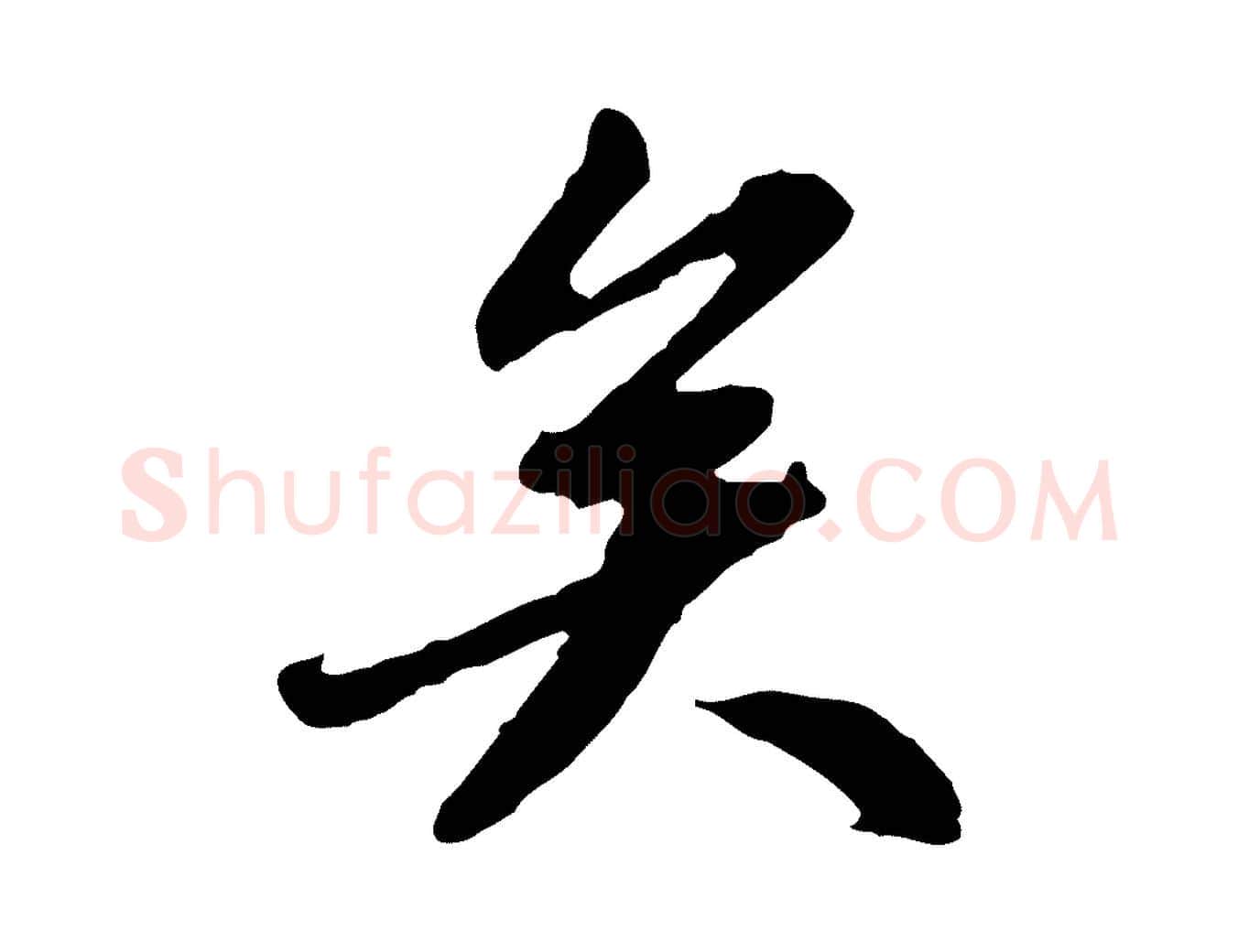 矣毛笔行楷写法,摘自明代祝允明跋与中峰帖