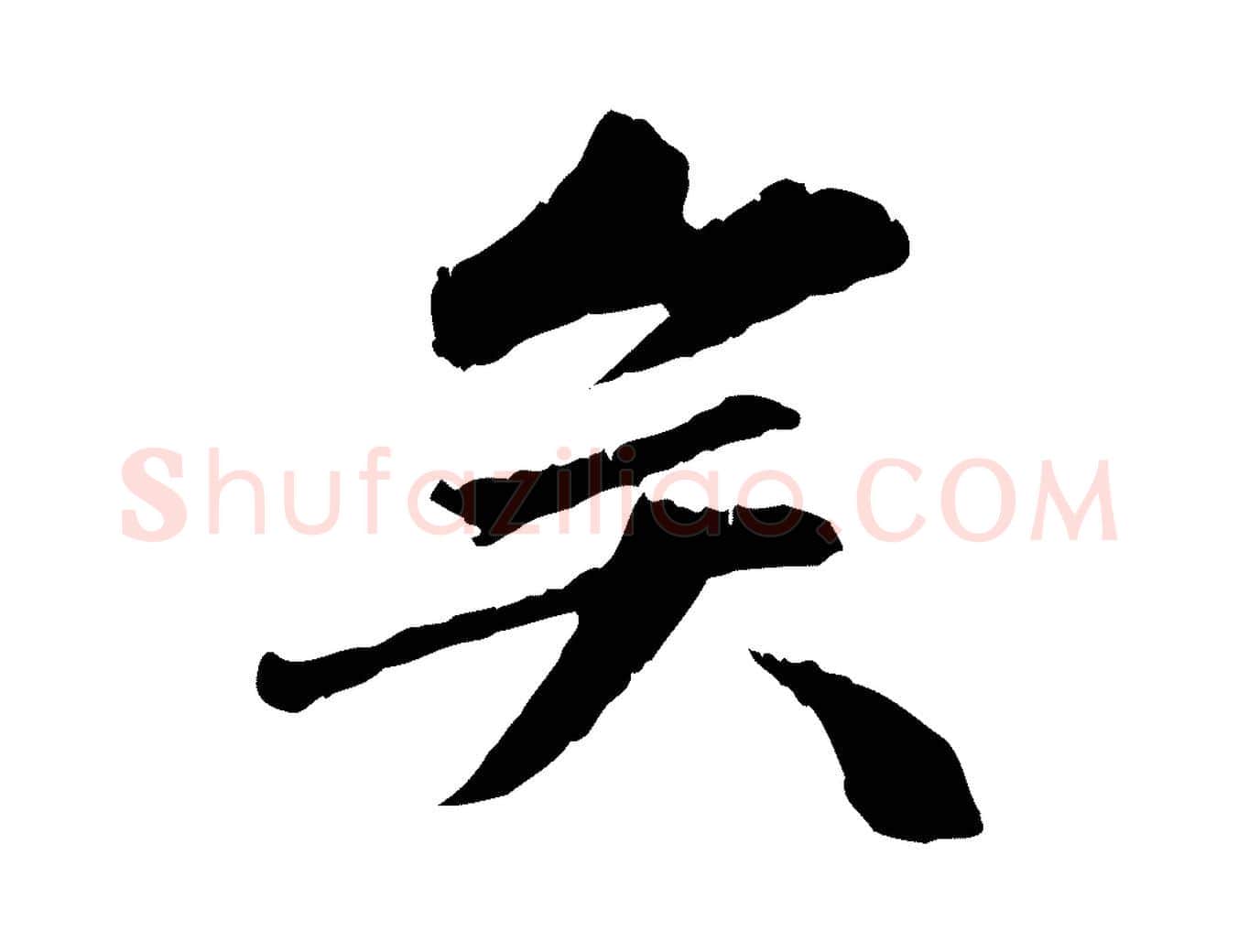 矣毛笔行楷写法,摘自明代祝允明跋与中峰帖