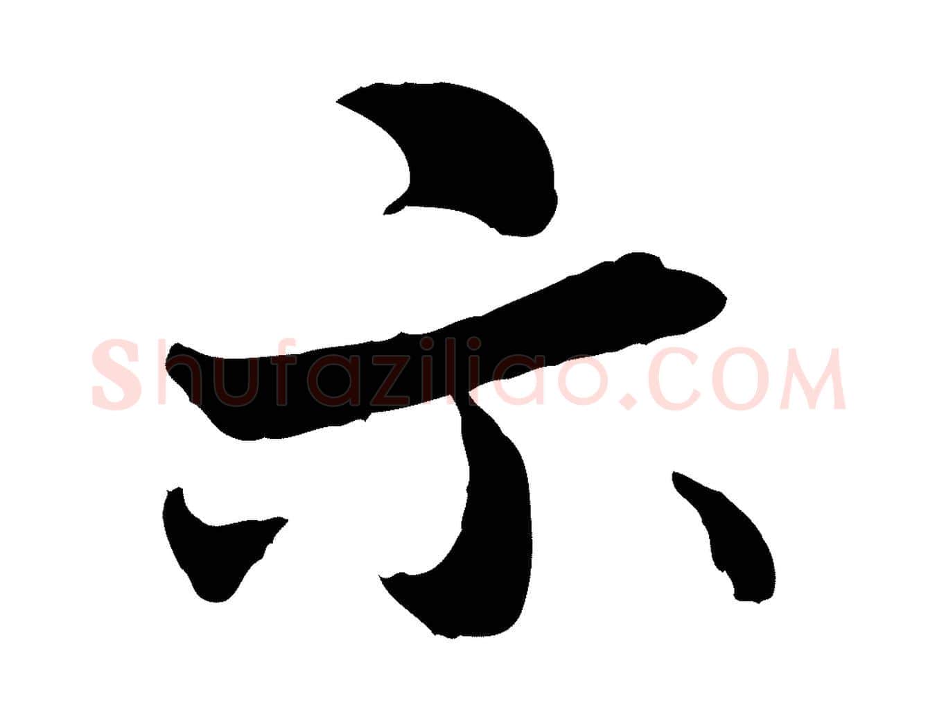示毛笔行楷写法,摘自明代祝允明跋与中峰帖