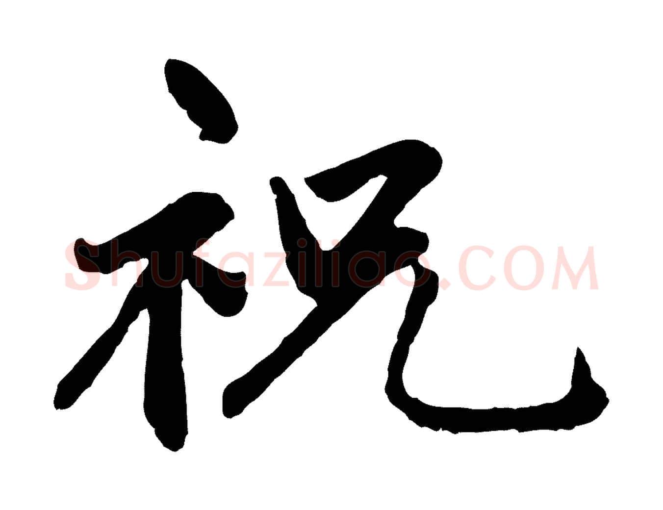 祝毛笔行楷写法,摘自明代祝允明跋与中峰帖