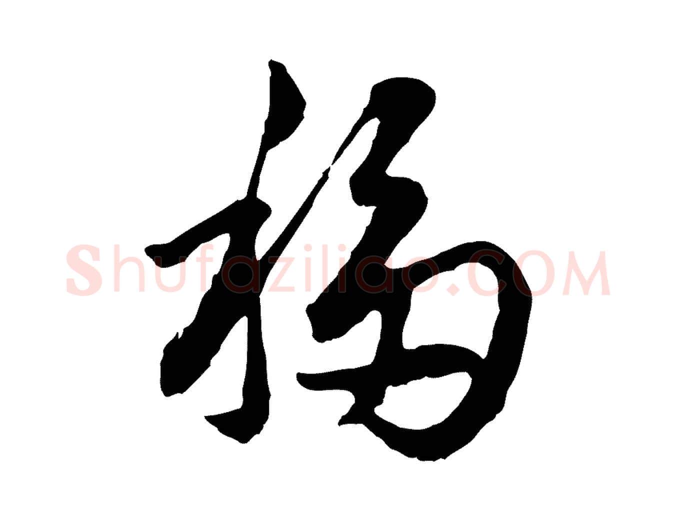 移毛笔行楷写法,摘自明代祝允明跋与中峰帖