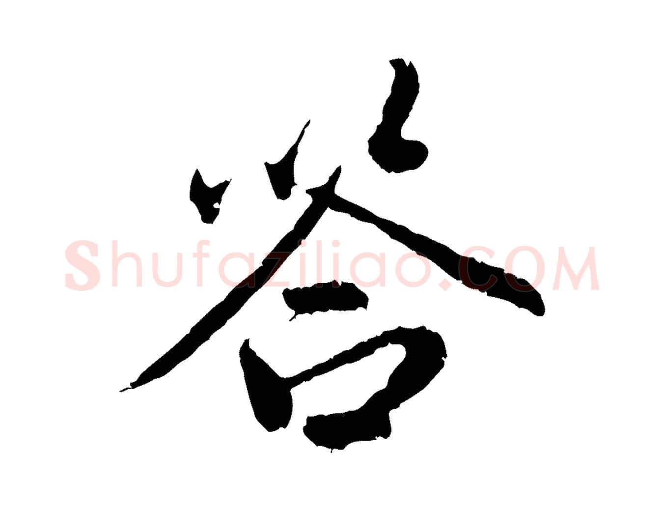 答毛笔行楷写法,摘自明代祝允明跋与中峰帖