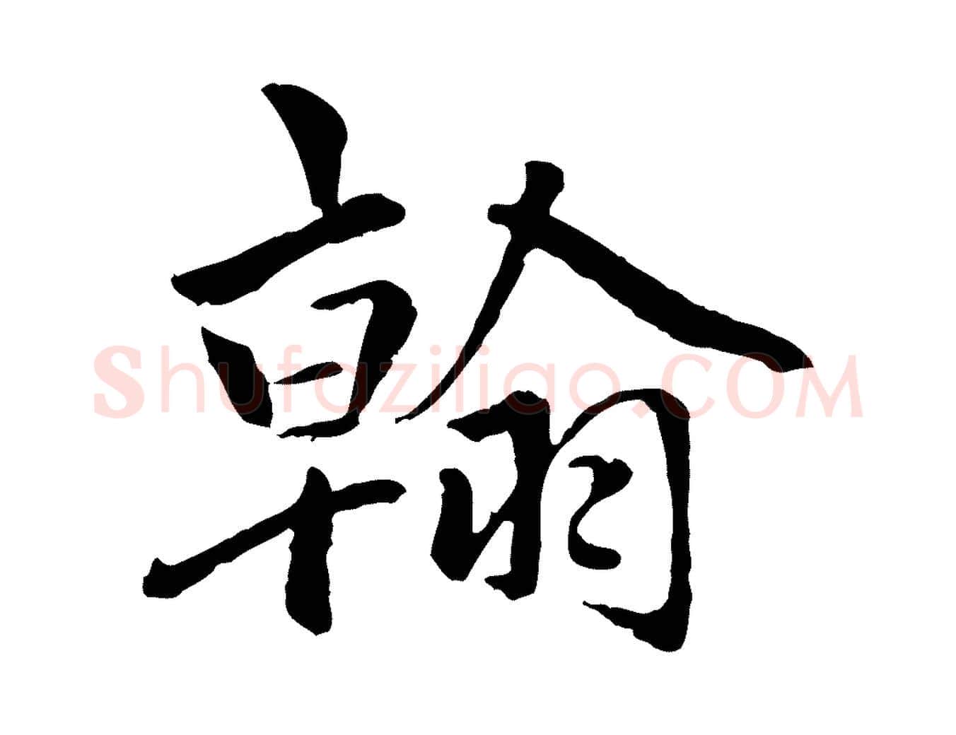 翰毛笔行楷写法,摘自明代祝允明跋与中峰帖