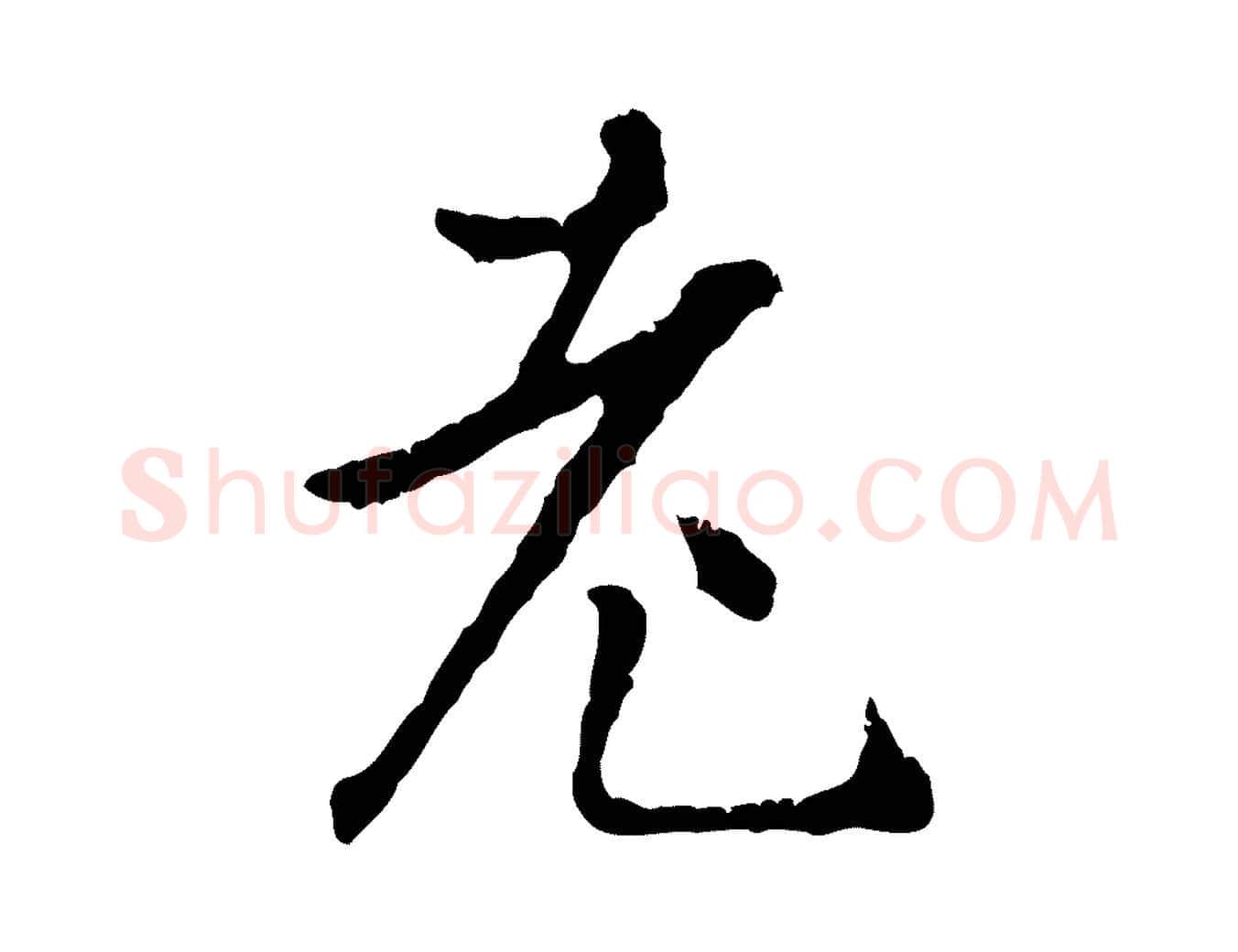 老毛笔行楷写法,摘自明代祝允明跋与中峰帖