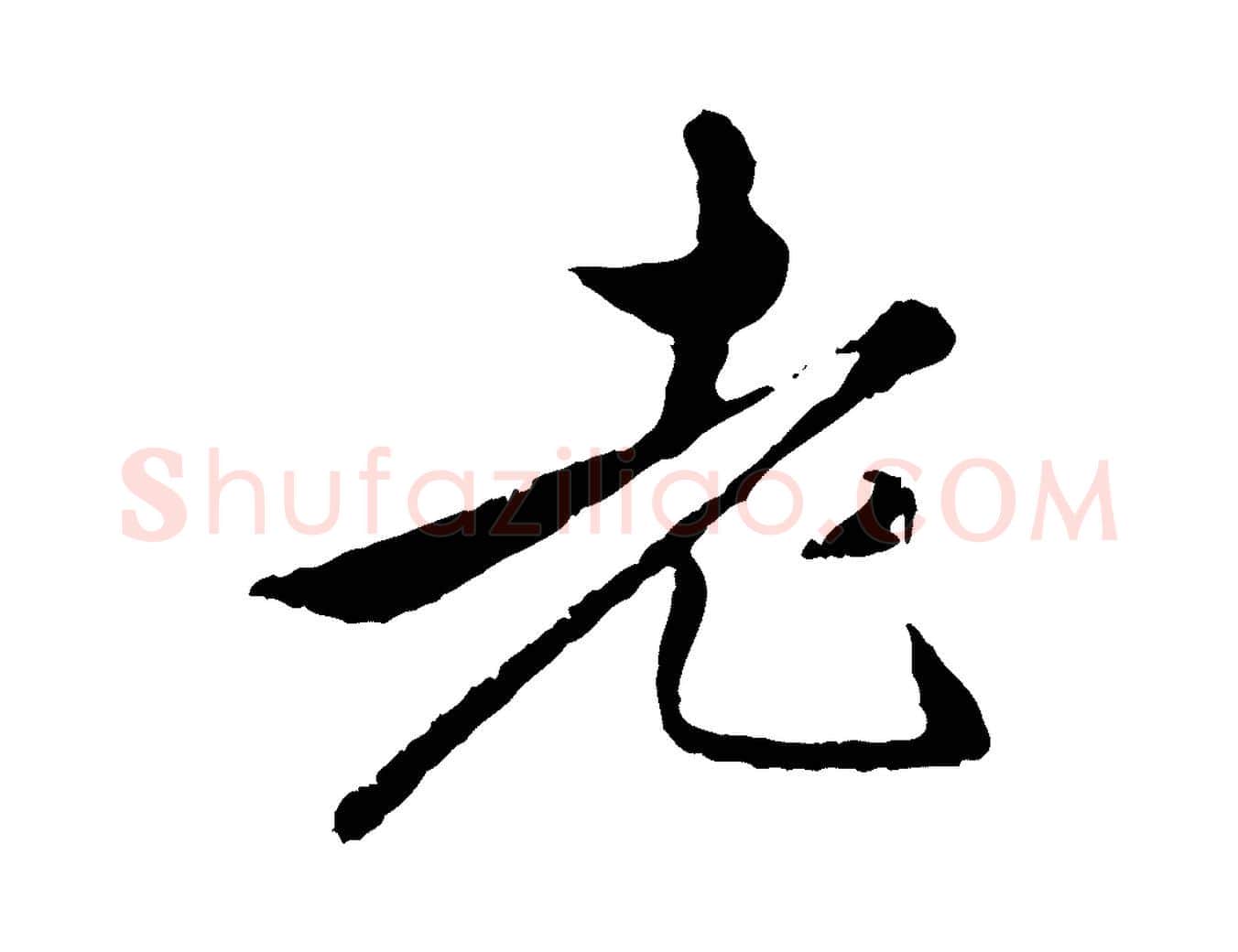 老毛笔行楷写法,摘自明代祝允明跋与中峰帖