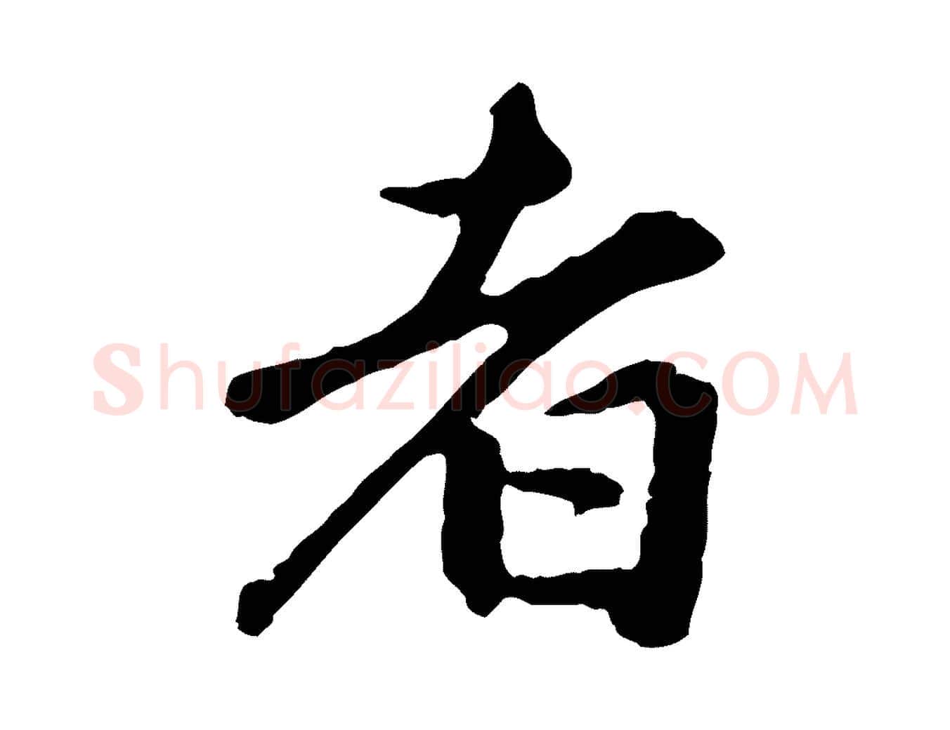 者毛笔行楷写法,摘自明代祝允明跋与中峰帖