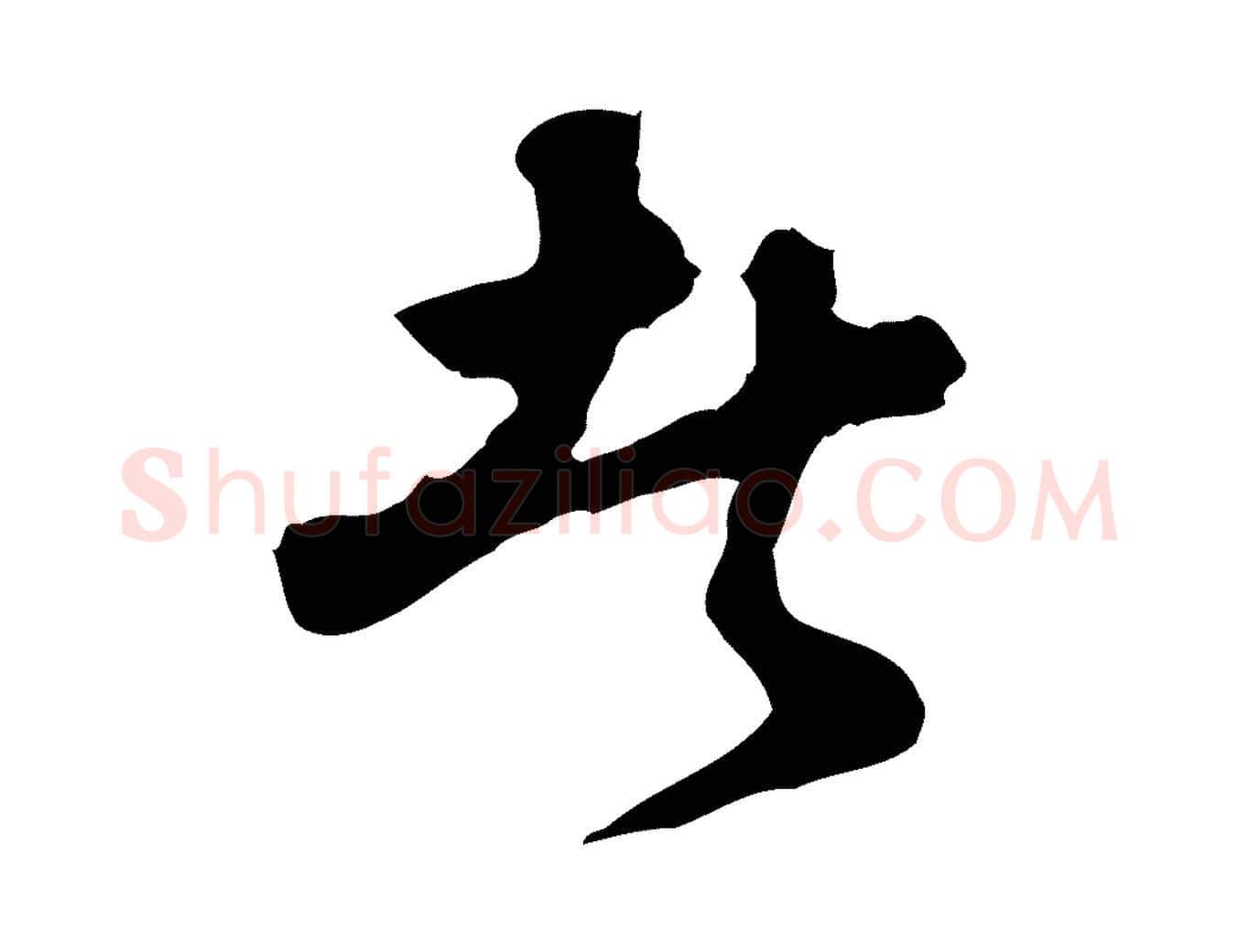 者毛笔行楷写法,摘自明代祝允明跋与中峰帖