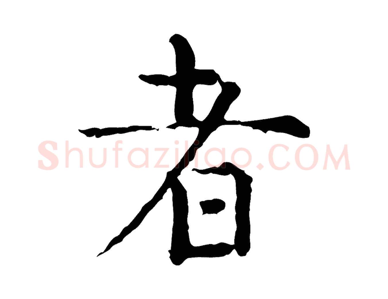 者毛笔行楷写法,摘自明代祝允明跋与中峰帖