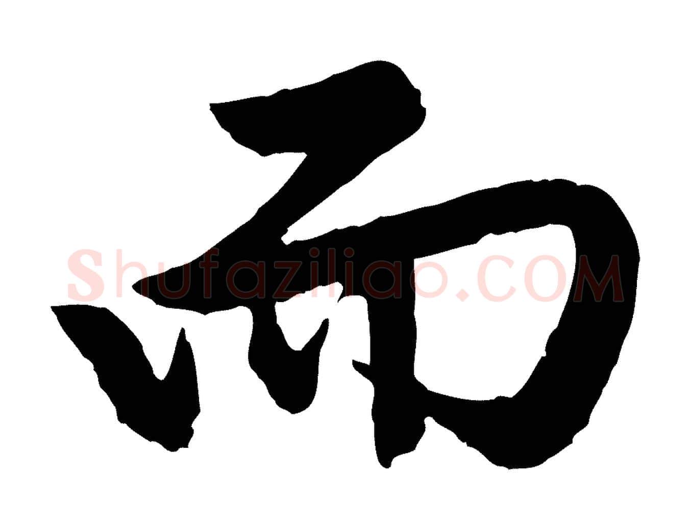 而毛笔行楷写法,摘自明代祝允明跋与中峰帖