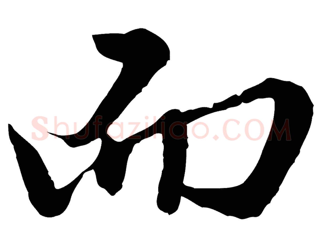 而毛笔行楷写法,摘自明代祝允明跋与中峰帖
