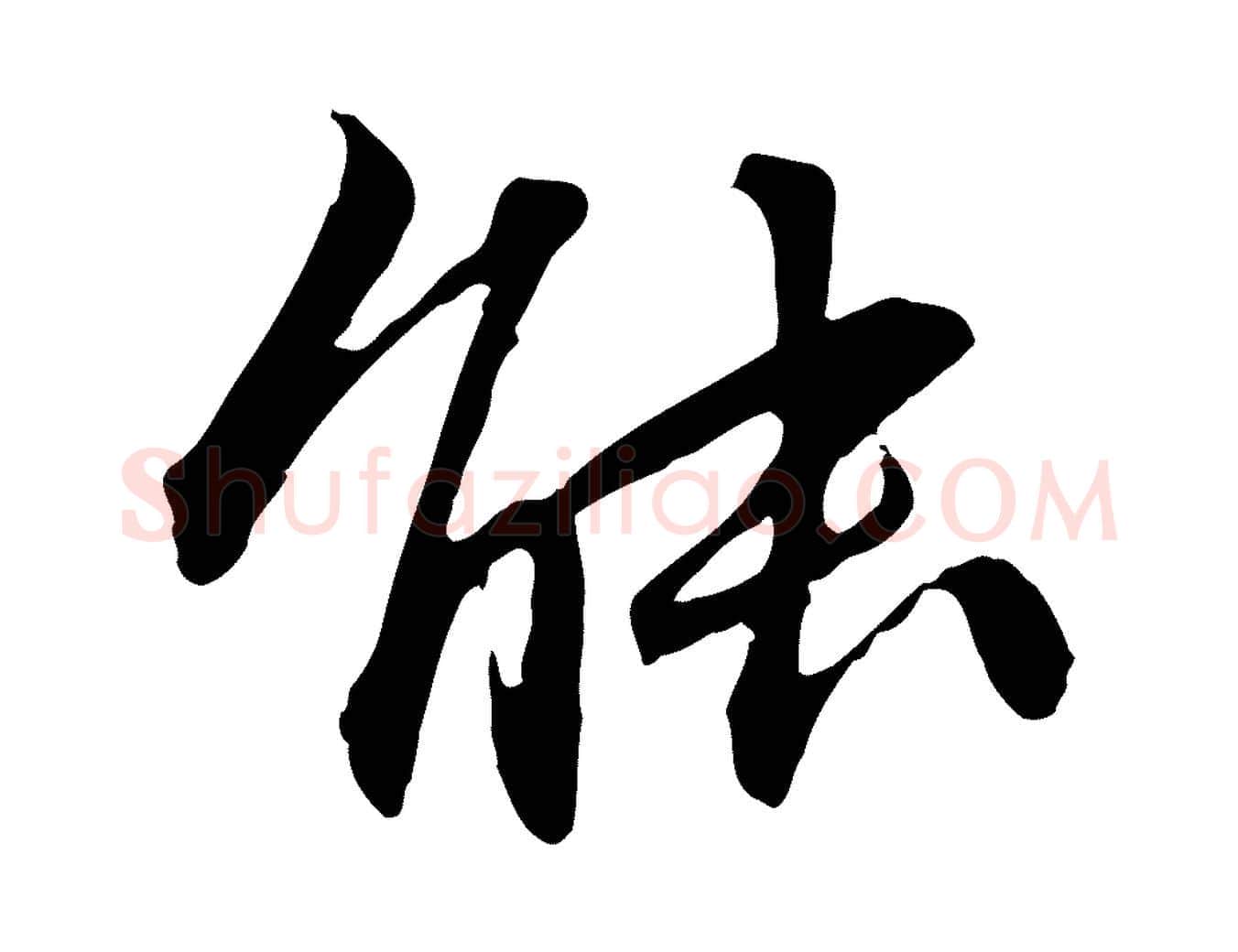 能毛笔行楷写法,摘自明代祝允明跋与中峰帖